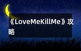 《LoveMeKillMe》攻略