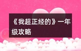《我超正經(jīng)的》一年級(jí)攻略