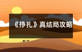《掙扎》真結局攻略