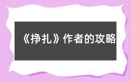 《掙扎》作者的攻略