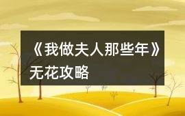 《我做夫人那些年》無花攻略
