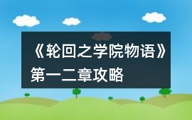 《輪回之學院物語》第一、二章攻略