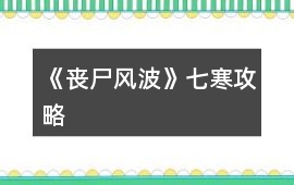 《喪尸風波》七寒攻略