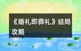 《婚禮即葬禮》結局攻略