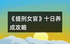 《提刑女官》十日養成攻略