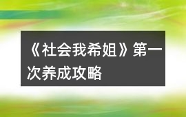 《社會我希姐》第一次養成攻略