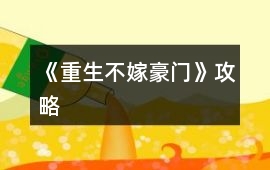 《重生不嫁豪門》攻略