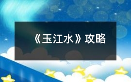 《玉江水》攻略