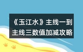 《玉江水》主線一到主線三數值加減攻略