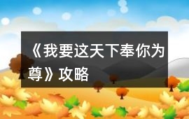 《我要這天下奉你為尊》攻略