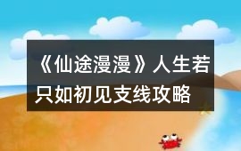 《仙途漫漫》人生若只如初見支線攻略