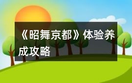 《昭舞京都》體驗養(yǎng)成攻略