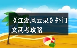 《江湖風云錄》外門文武考攻略