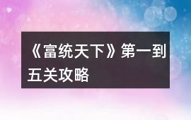 《富統(tǒng)天下》第一到五關(guān)攻略