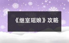 《繼室瑤娘》攻略