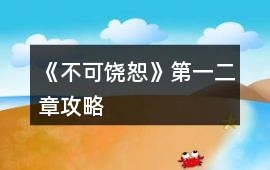 《不可饒恕》第一、二章攻略