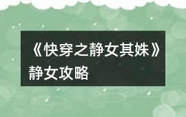 《快穿之靜女其姝》靜女攻略