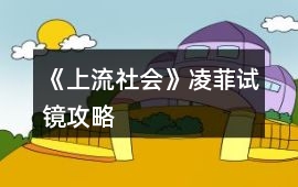 《上流社會》凌菲試鏡攻略