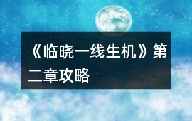 《臨曉：一線生機》第二章攻略