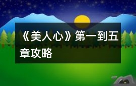 《美人心》第一到五章攻略