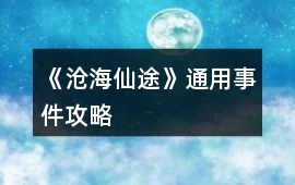 《滄海仙途》通用事件攻略