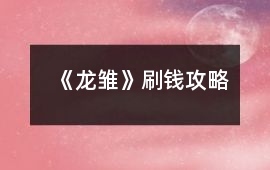 《龍雛》刷錢攻略
