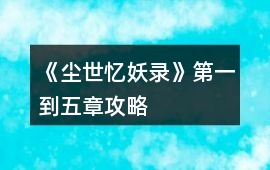 《塵世憶妖錄》第一到五章攻略