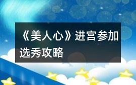 《美人心》進宮參加選秀攻略