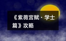 《紫薇宮賦 · 學士篇》攻略