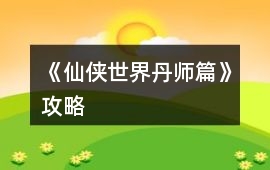 《仙俠世界丹師篇》攻略