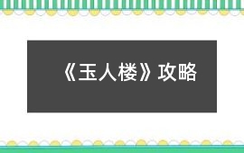 《玉人樓》攻略