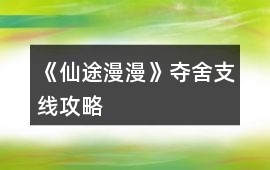 《仙途漫漫》奪舍支線攻略