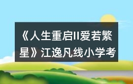 《人生重啟II愛若繁星》江逸凡線小學考試答案攻略