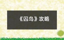 《囚鳥》攻略