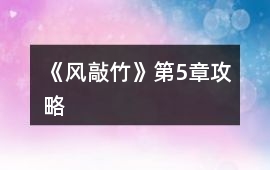 《風敲竹》第5章攻略