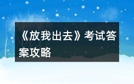 《放我出去》考試答案攻略