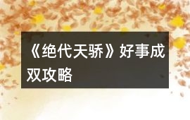 《絕代天驕》好事成雙攻略