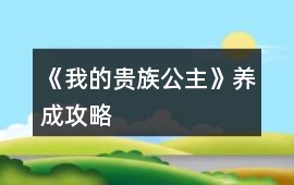 《我的貴族公主》養(yǎng)成攻略