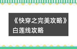 《快穿之完美攻略》白蓮線攻略