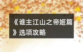 《誰主江山之帝姬篇》選項攻略