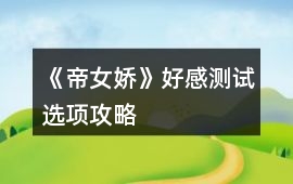 《帝女嬌》好感測試選項攻略