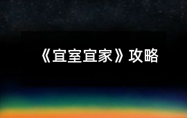 《宜室宜家》攻略