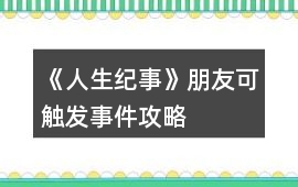 《人生紀事》朋友可觸發事件攻略