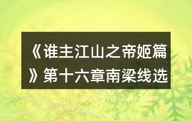 《誰主江山之帝姬篇》第十六章南梁線選擇攻略