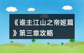 《誰主江山之帝姬篇》第三章攻略