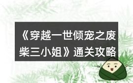 《穿越：一世傾寵之廢柴三小姐》通關攻略