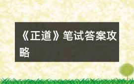 《正道》筆試答案攻略