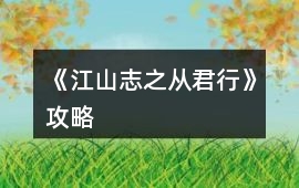 《江山志之從君行》攻略