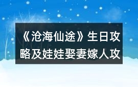 《滄海仙途》生日攻略及娃娃娶妻嫁人攻略