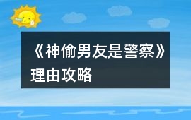 《神偷男友是警察》理由攻略